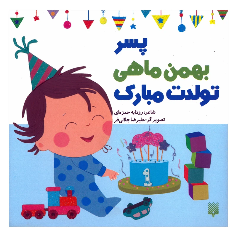 کتاب پسر بهمن ماهی تولدت مبارک اثر رودابه حمزه ای انتشارات پیدایش
