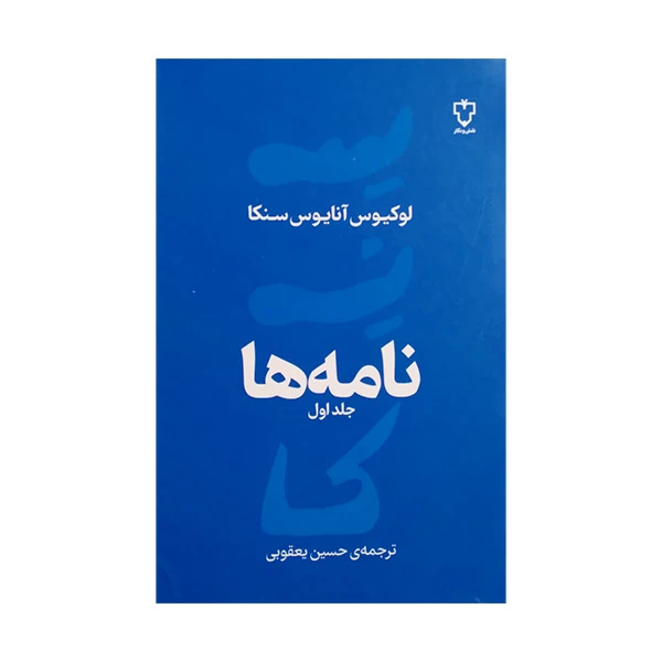 کتاب نامه ها اثر لوکیوس آنایوس سنکا ترجمه حسین یعقوبی نشر نقش و نگارش