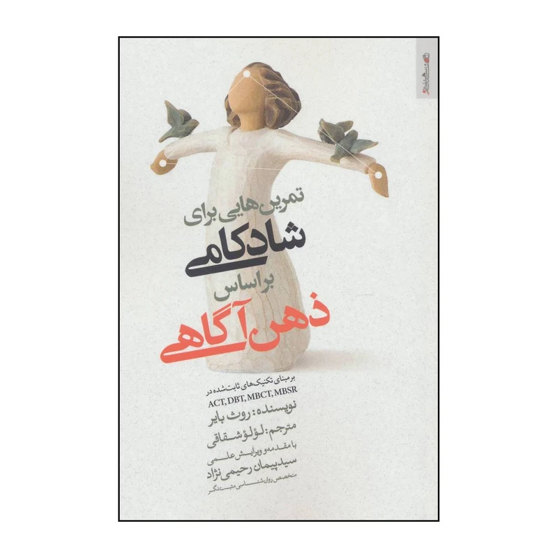 کتاب تمرین هایی برای شادکامی براساس ذهن آگاهی اثر روث بایر انتشارات روانشناسی و هنر