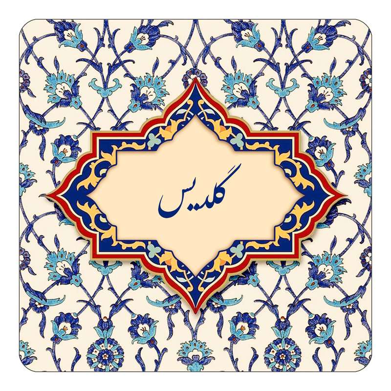 مگنت کاکتی طرح اسم گلدیس مدل اسلیمی کد mn88287 مگنت کاکتی طرح اسم گلدیس مدل اسلیمی کد mn88287