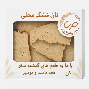 نان خشک چیپسی موسیر صبا - 650 گرم
