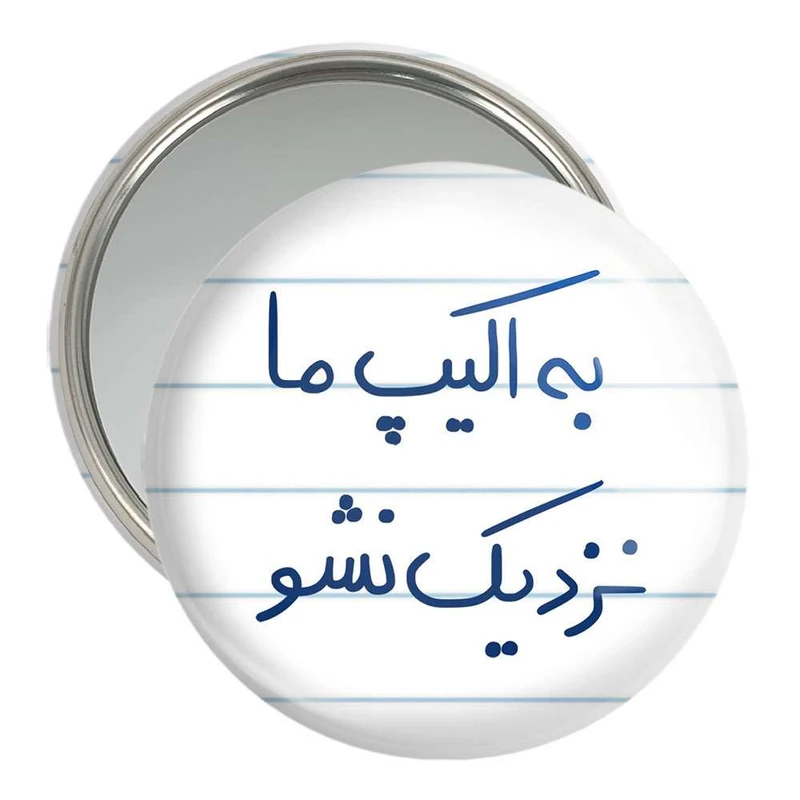 آینه جیبی خندالو مدل به اکیپ ما نزدیک نشو  کد 5868