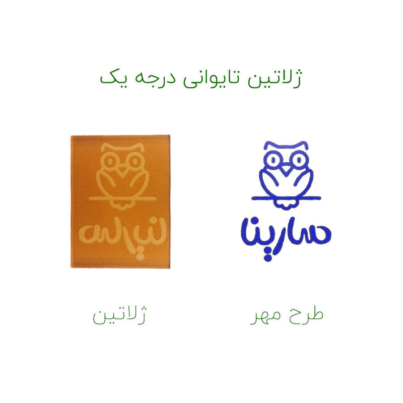 مهر حس آمیزی طرح جغد مدل سارینا