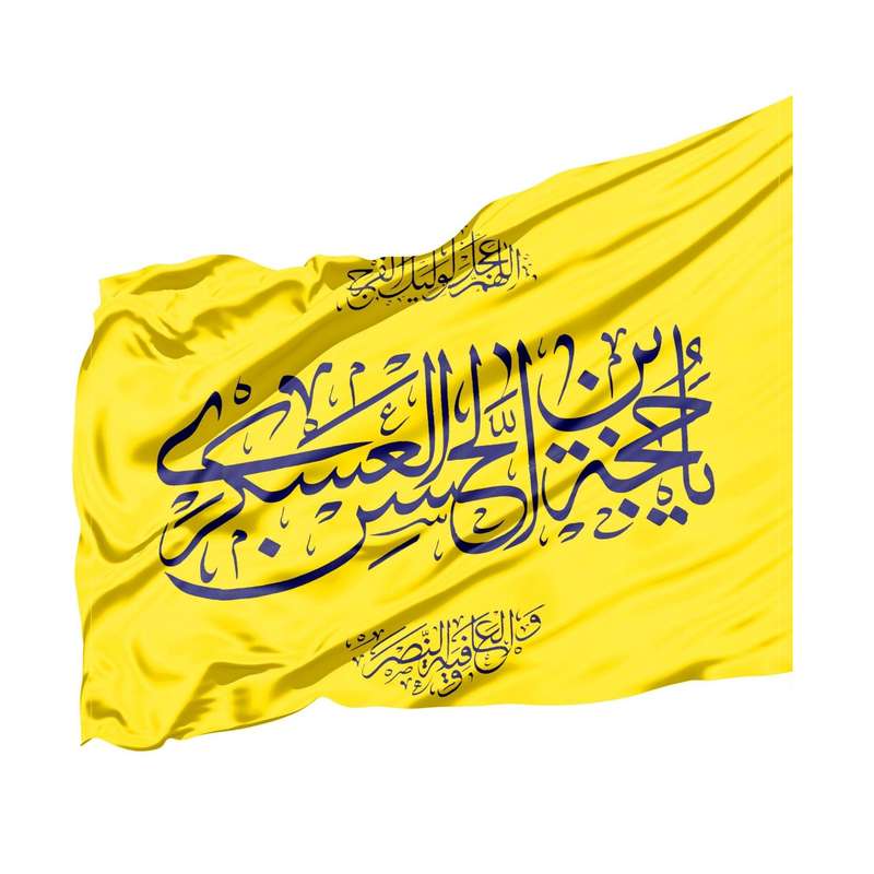 پرچم طرح مذهبی امام زمان یا حجه ابن الحسن کد 20002166