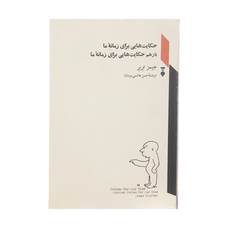 کتاب حکایت هایی برای زمانه ما اثر جیمز تربر نشر نو