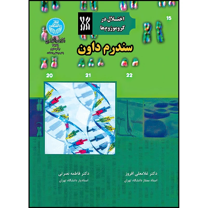 کتاب اختلال در کروموزوم ها سندروم داون اثر دکتر غلامعلی افروز و دکتر فاطمه نصرتی انتشارات دانشگاه تهران