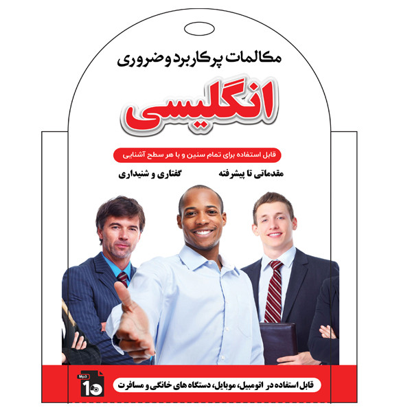 نرم افزار کمک آموزشی مجموعه ی کامل دروس پایه نهم نشر ویرا پارسیان به همراه آموزش صوتی مکالمات پرکاربرد وضروری انگلیسی نشر کارن نرم افزار کمک آموزشی مجموعه ی کامل دروس پایه نهم نشر ویرا پارسیان به همراه آموزش صوتی مکالمات پرکاربرد وضروری انگلیسی نشر کارن