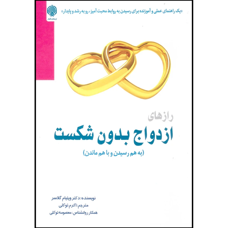 کتاب رازهای به هم رسیدن و با هم ماندن ازدواج بدون شکست اثر ویلیام گلاسر انتشارات ارمغان گیلار
