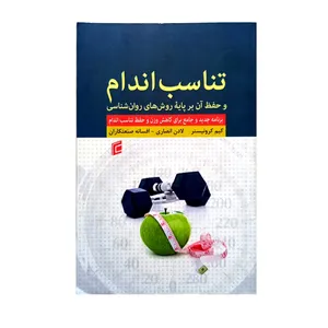 کتاب تناسب اندام و حفظ آن بر پایه روش های روان شناسی اثر کیم کرونیستر انتشارات جامعه شناسان 