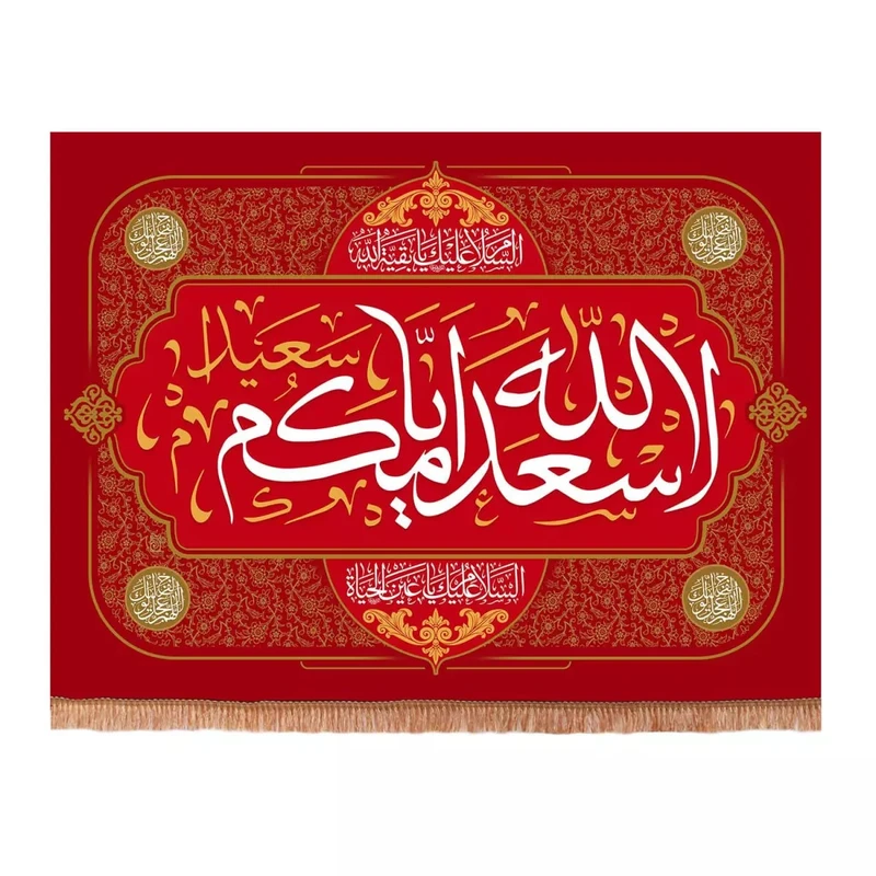 پرچم خدمتگزاران مدل کتیبه اعیاد مذهبی طرح اسعدالله ایامکم کد 20002219