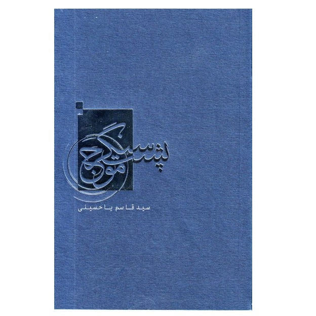 کتاب پشت سنگر موج اثر سید قاسم یاحسینی انتشارات فاتحان
