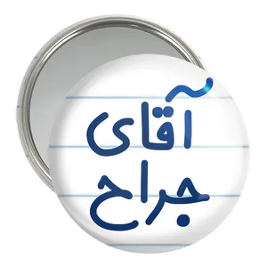 آینه جیبی خندالو مدل آقای جراح کد 7752