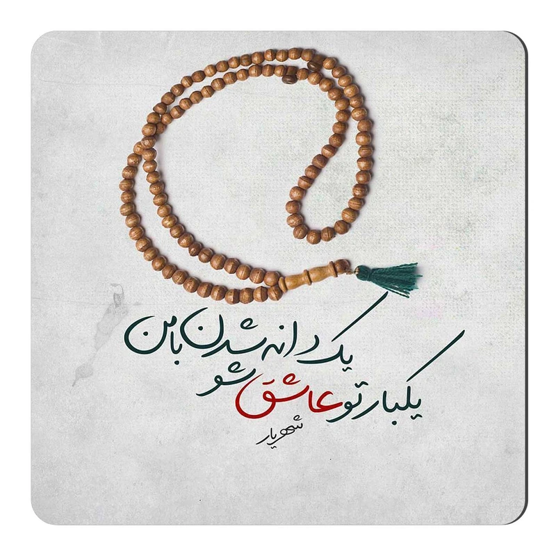 مگنت یخچال طرح شعر شهریار کد wmg352