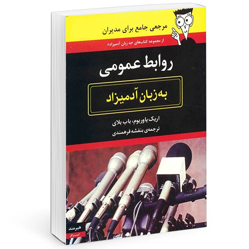 کتاب روابط عمومي به زبان آدميزاد اثر اريك ياور بوب انتشارات هیرمند