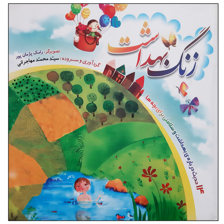 کتاب شعر کودکانه زنگ بهداشت 14 حدیث درباره سلامتی برای بچه ها اثر سید محمد مهاجرانی نشر جمال