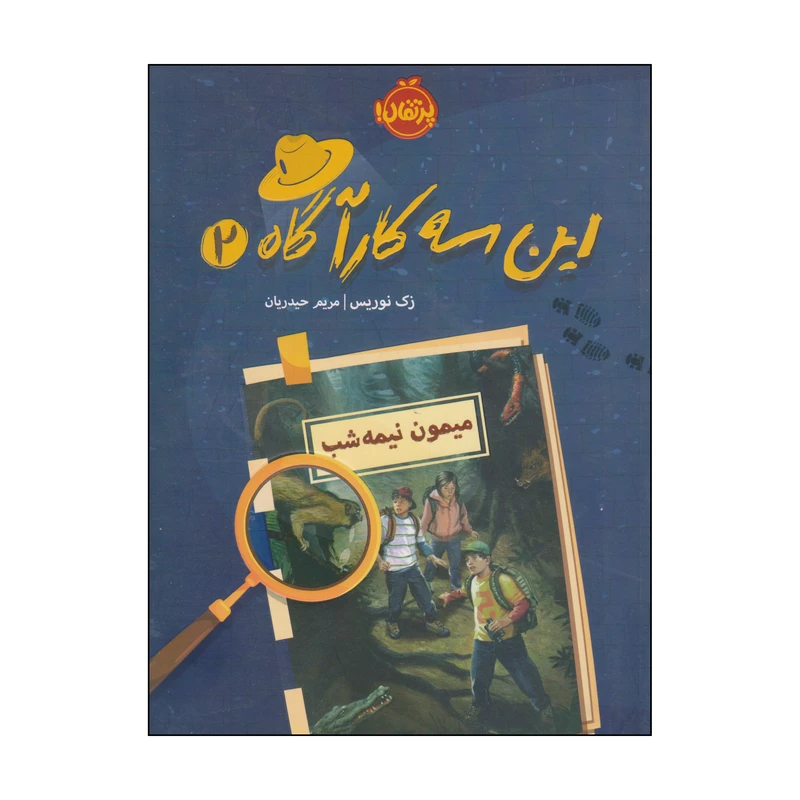 کتاب این سه کارآگاه اثر زک نوریس انتشارات پرتقال جلد 2