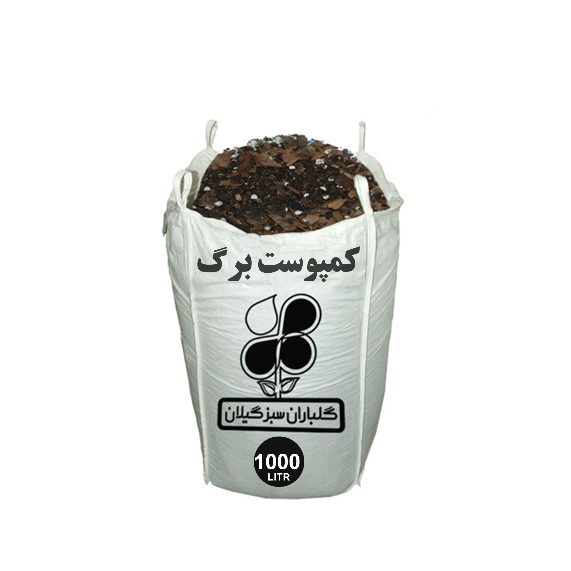 کمپوست برگ گلباران سبز گیلان مدل GPB-CL5 حجم 1000 لیتر