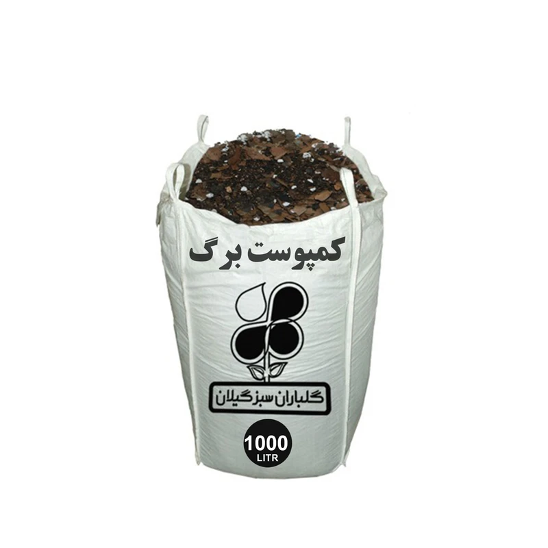کمپوست برگ گلباران سبز گیلان مدل GPB-CL5 حجم 1000 لیتر