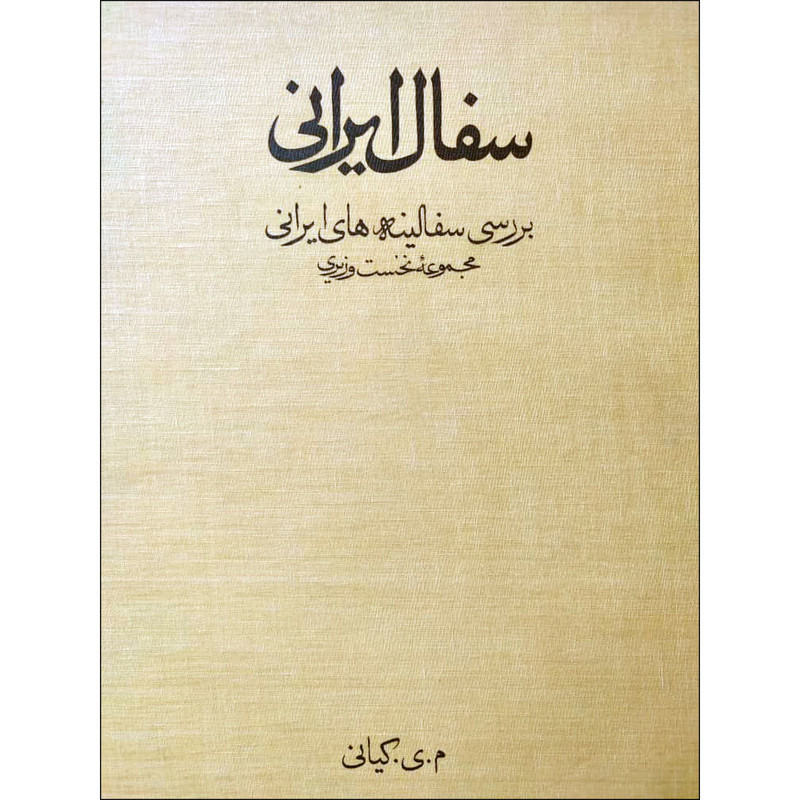 کتاب سفال ایرانی پیشینه سفال و سفالگری در ایران اثر محمد یوسف کیانی انتشارات نسیم دانش