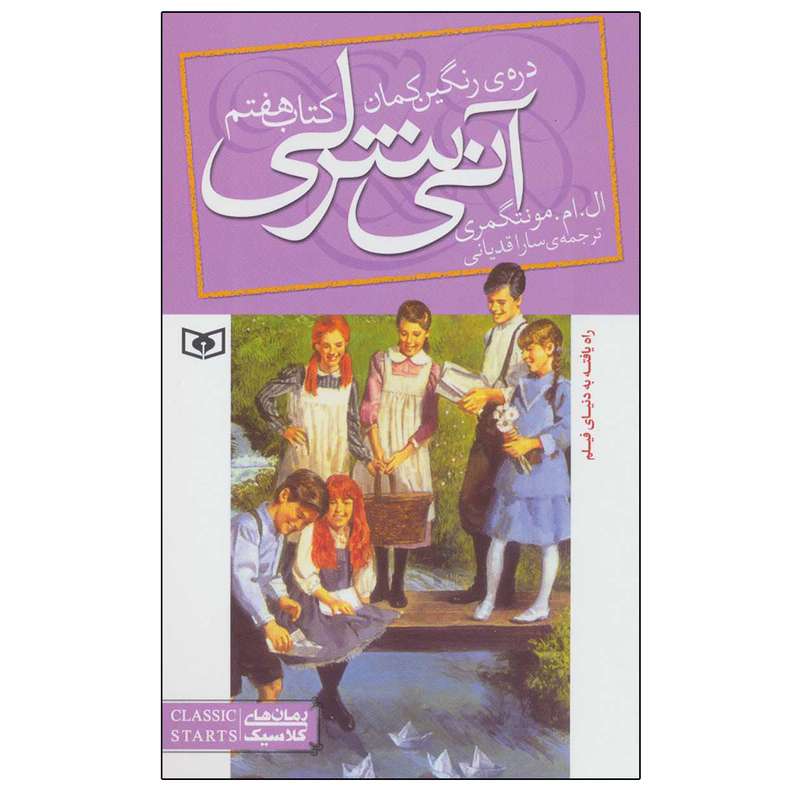 کتاب آنی شرلی (کتاب هفتم: دره رنگین کمان) اثر ال.ام.مونتگمری انتشارات قدیانی