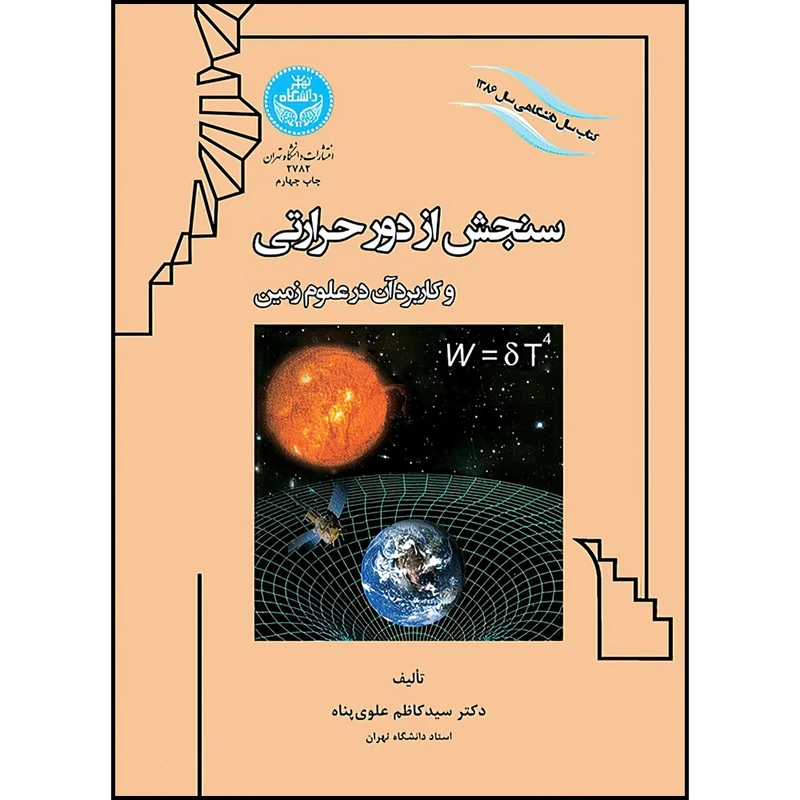 کتاب سنجش از دور حرارتی و کاربرد آن در علوم زمین اثر دکتر سیدکاظم علوی پناه انتشارات دانشگاه تهران