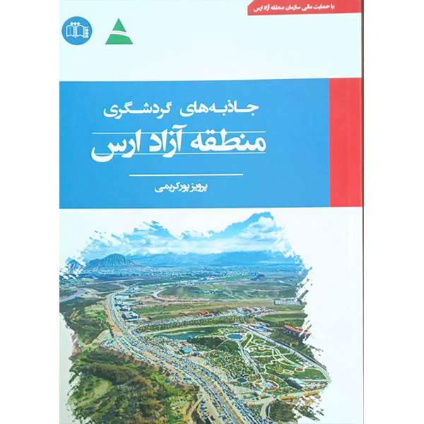 کتاب جاذبه های گردشگری منطقه آزاد ارس اثر پرویز پور کریمی انتشارات اختر