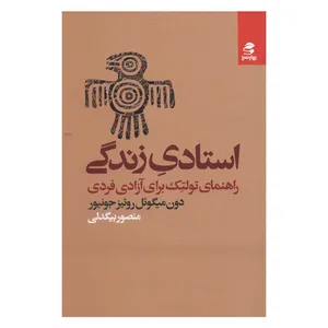 کتاب استادی زندگی راهنمای تولتک برای آزادی فردی اثر دون میگوئل روئیز جونیور انتشارات بهارسبز