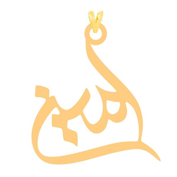 آویز گردنبند طلا 18 عیار زنانه کرابو طرح امین مدل kr2-168 -  - 2