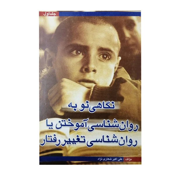 کتاب نگاهی نو به روانشناسی آموختن یا روانشناسی تغییر رفتار اثر علی اکبر شعاری نژاد انتشارات چاپخش 2 جلدی