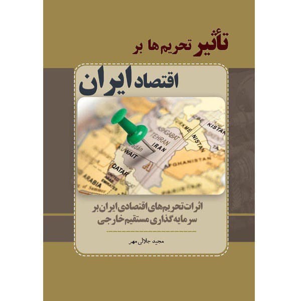 کتاب تاثیر تحریم ها بر اقتصاد ایران اثر مجید جلالی مهر نشر مانیان