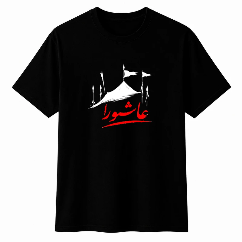 تی‌شرت آستین کوتاه پسرانه مدل A167 طرح عاشورا
