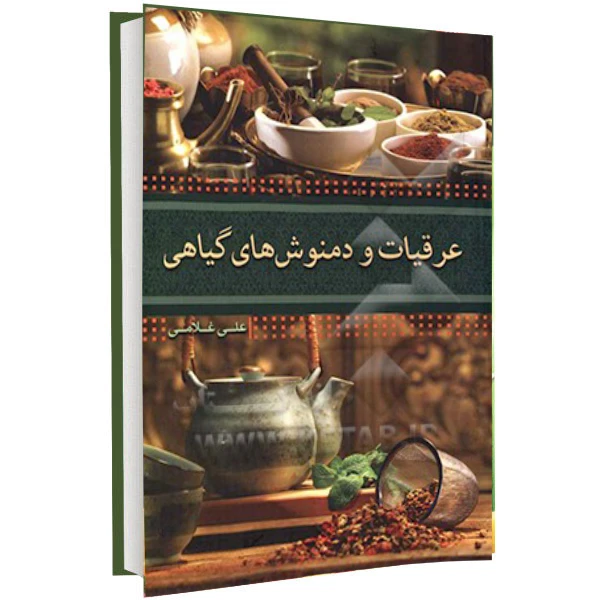 کتاب عرقیات و دمنوش های گیاهی اثر علی غلامی انتشارات آثار علم