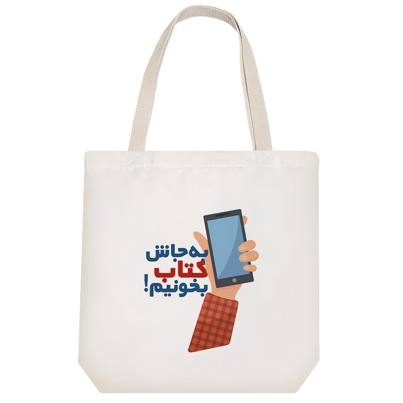 ساک خرید خندالو طرح به جاش کتاب بخونیم کد 10144