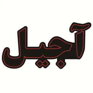 تابلو ال ای دی طرح آجیل کد ۳۸۱