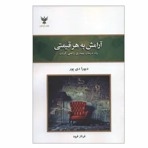 کتاب آرامش به هر قیمتی اثر دبورا دی پور نشر کلک آزادگان