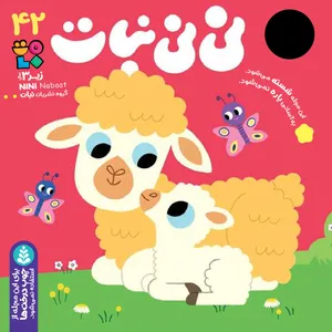 مجله نی نی نبات شماره 42