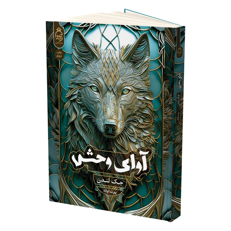 کتاب آوای وحش اثر جک لندن ترجمه پورشا اولاد انتشارات آناناس کتاب آوای وحش اثر جک لندن ترجمه پورشا اولاد انتشارات آناناس