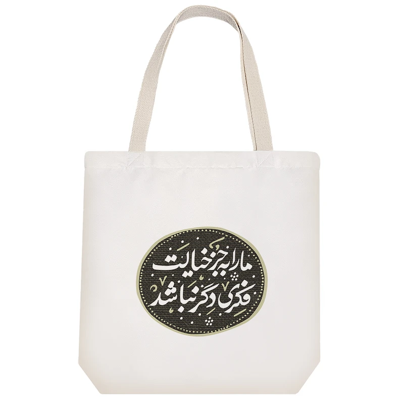 ساک خرید خندالو طرح ما را به جز خیالت فکری دگر نباشد کد 526