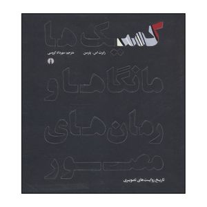 کتاب ‏‫کمیک‌ها، مانگاها، و رمان‌های مصور( تاریخ روایت‌های تصویری) اثر رابرت اس.پترسن نشر علمی فرهنگی