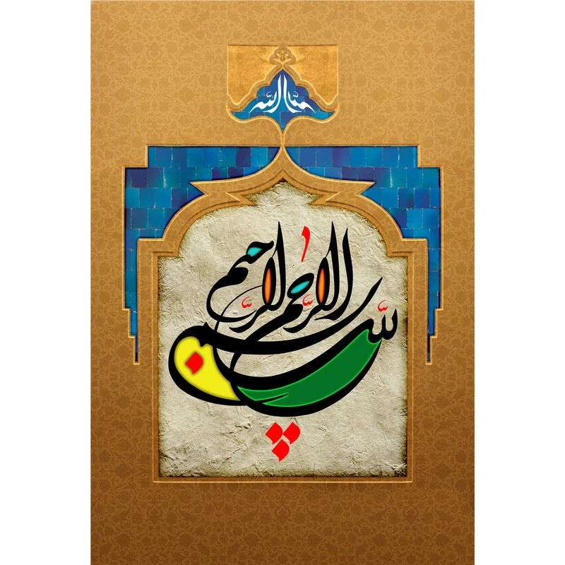 تابلو شاسی مدل بسم الله الرحمن الرحیم کد T3321