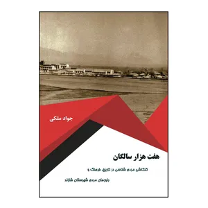 کتاب هفت هزار سالگان اثر جواد ملکی نشر کلید پژوه
