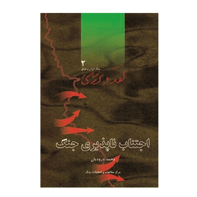 کتاب اجتناب ناپذیری جنگ اثر محمد درودیان انتشارات انتشارات مرکز اسناد و تحقیقات دفاع مقدس