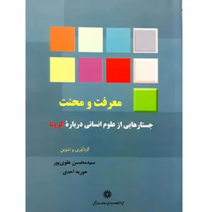 کتاب معرفت و محنت جستارهایی از علوم انسانی درباره کرونا اثر محسن علوی پور انتشارات پژوهشگاه علوم انسانی و مطالعات فرهنگی