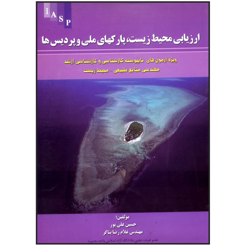 کتاب ارزیابی محیط زیست پارکهای ملی و پردیس ها اثر غلامرضا بناگر و حسین علی پور انتشارات علم کشاورزی ایران