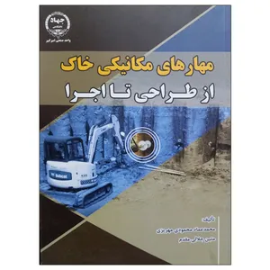 کتاب مهارهای مکانیکی خاک از طراحی تا اجرا اثر جمعی از نویسندگان انتشارات جهاد دانشگاهی واحد صنعتی امیرکبیر