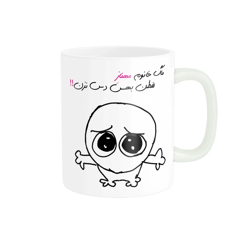 ماگ مدل شخصی مهناز کد 746