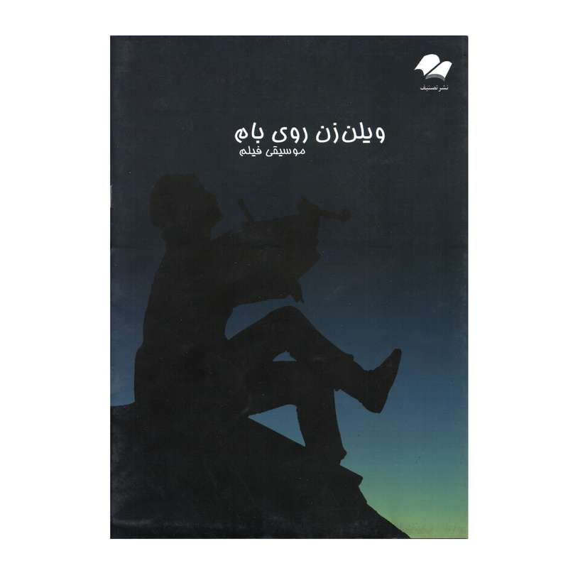 کتاب موسیقی فیلم ویولن زن روی بام اثر جان ویلیامز انتشارات تصنیف