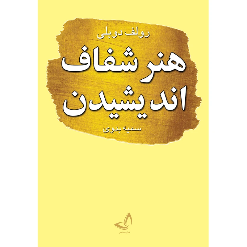 کتاب هنر شفاف اندیشیدن اثر رولف دوبلی  ترجمه سمیه بدوی  انتشارات آوای زرین کلک 