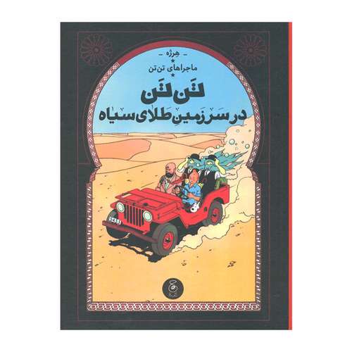 کتاب تن تن در سرزمین طلای سیاه اثر هرژه نشر کتاب چ
