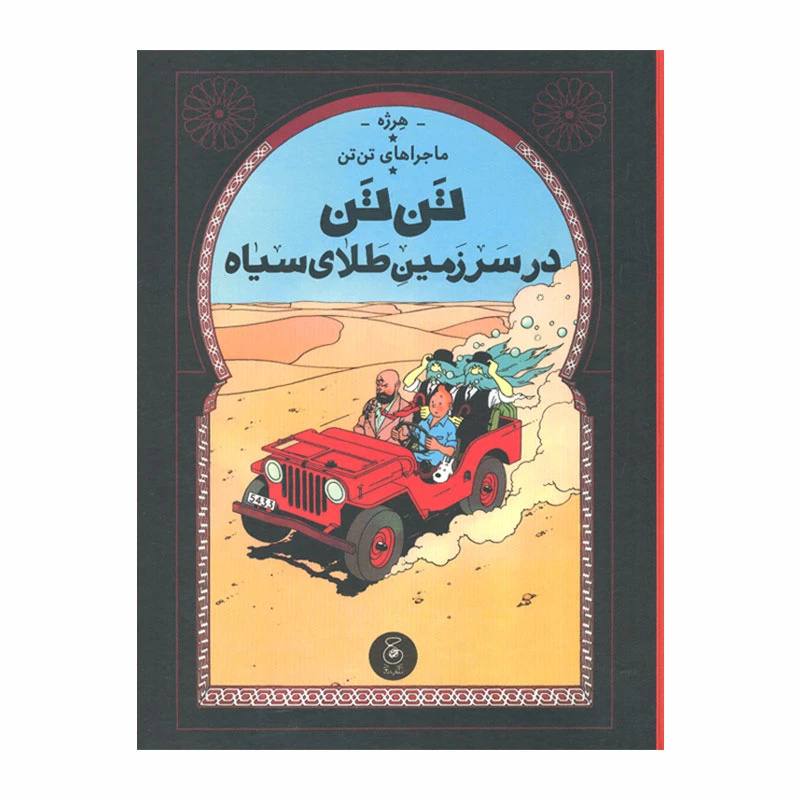 کتاب تن تن در سرزمین طلای سیاه اثر هرژه نشر کتاب چ